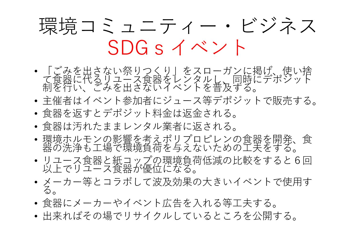 ごみを出さない祭りづくり：SDGs時代の新しいイベントスタイル